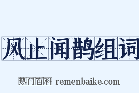 风止闻鹊组词是什么意思的图片
